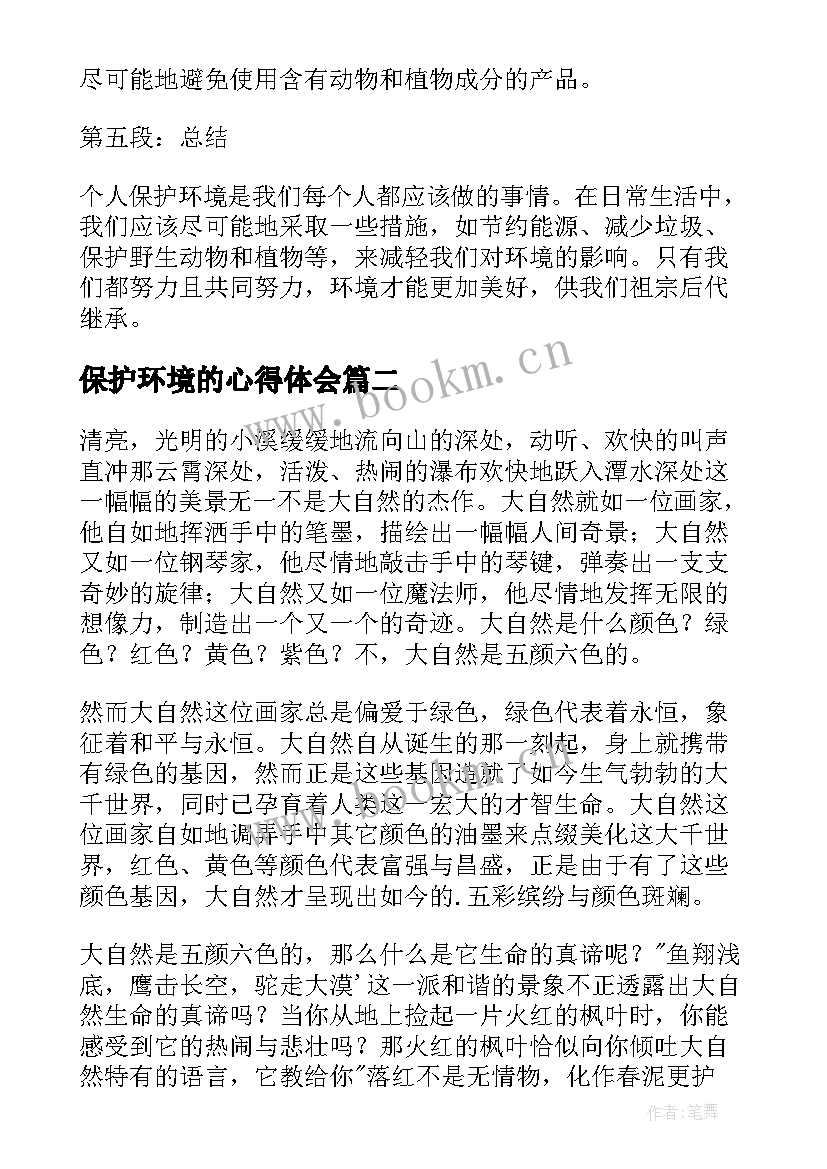 2023年保护环境的心得体会(汇总17篇)