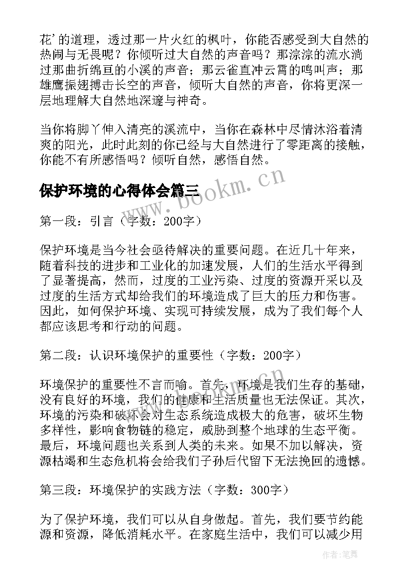 2023年保护环境的心得体会(汇总17篇)