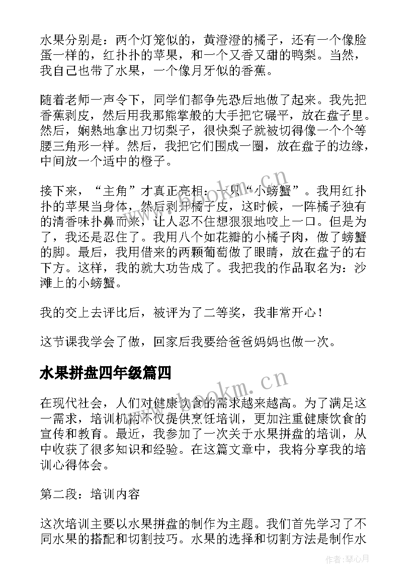 水果拼盘四年级 培训水果拼盘心得体会(优秀15篇)