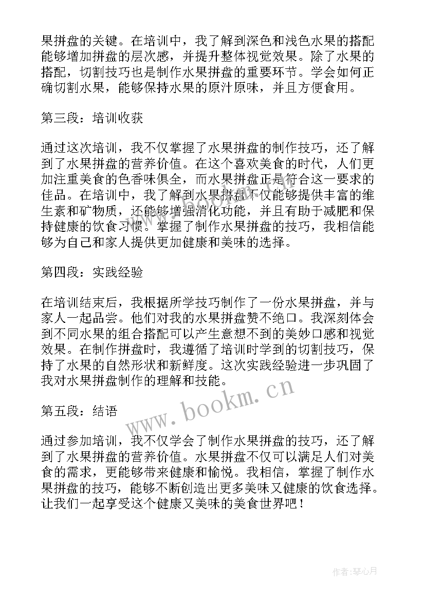 水果拼盘四年级 培训水果拼盘心得体会(优秀15篇)