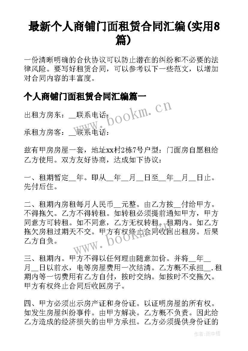 最新个人商铺门面租赁合同汇编(实用8篇)