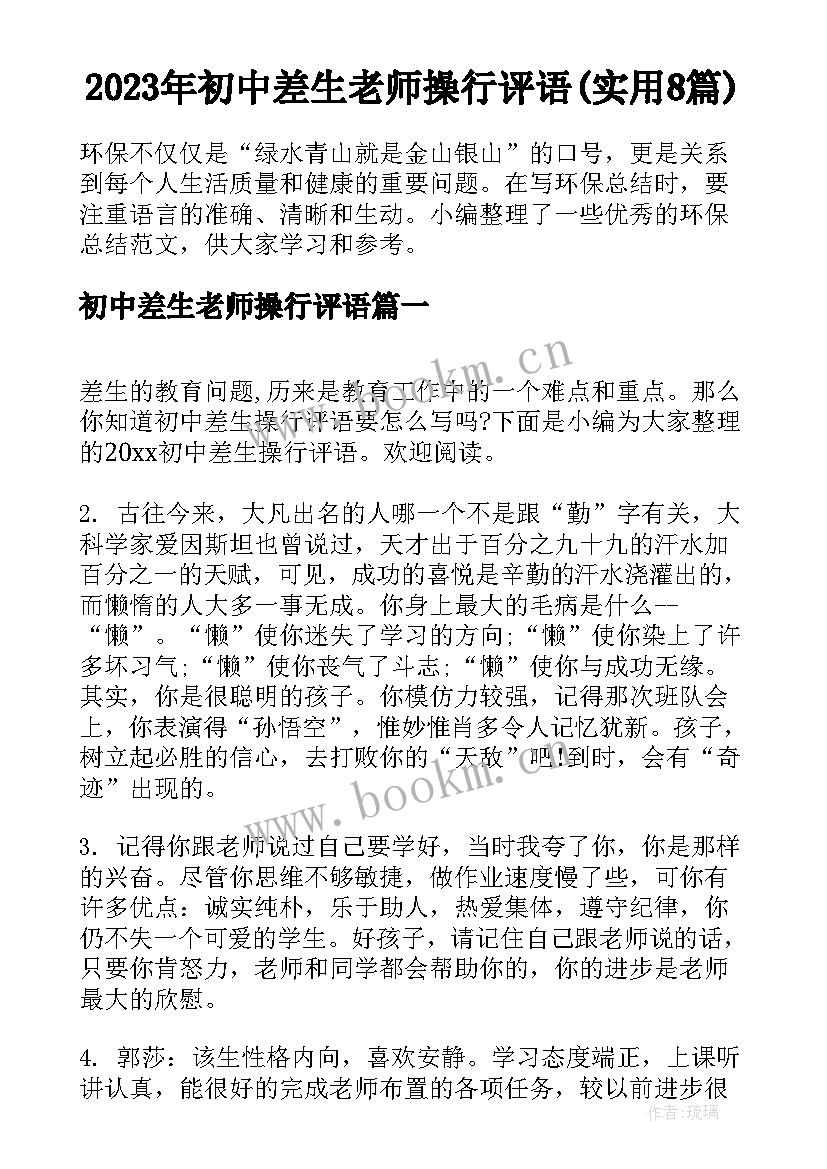 2023年初中差生老师操行评语(实用8篇)