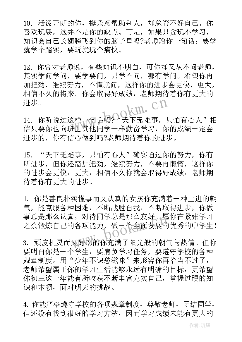 2023年初中差生老师操行评语(实用8篇)