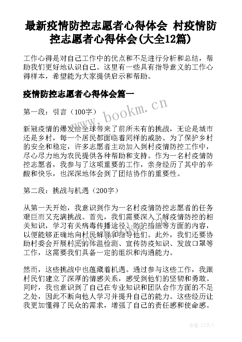 最新疫情防控志愿者心得体会 村疫情防控志愿者心得体会(大全12篇)