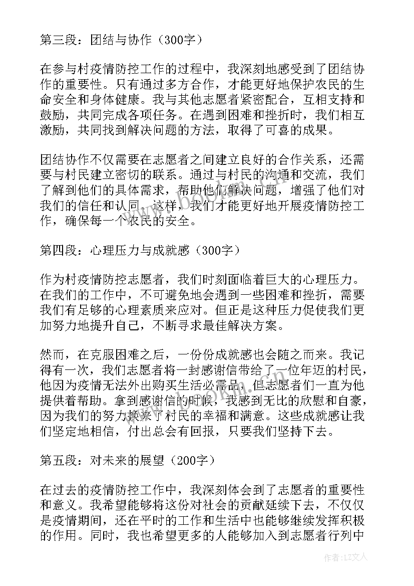 最新疫情防控志愿者心得体会 村疫情防控志愿者心得体会(大全12篇)