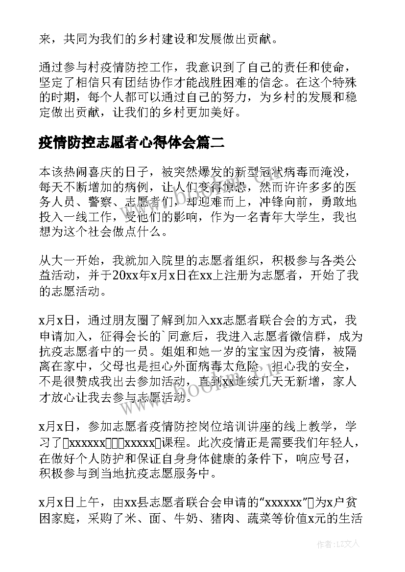 最新疫情防控志愿者心得体会 村疫情防控志愿者心得体会(大全12篇)