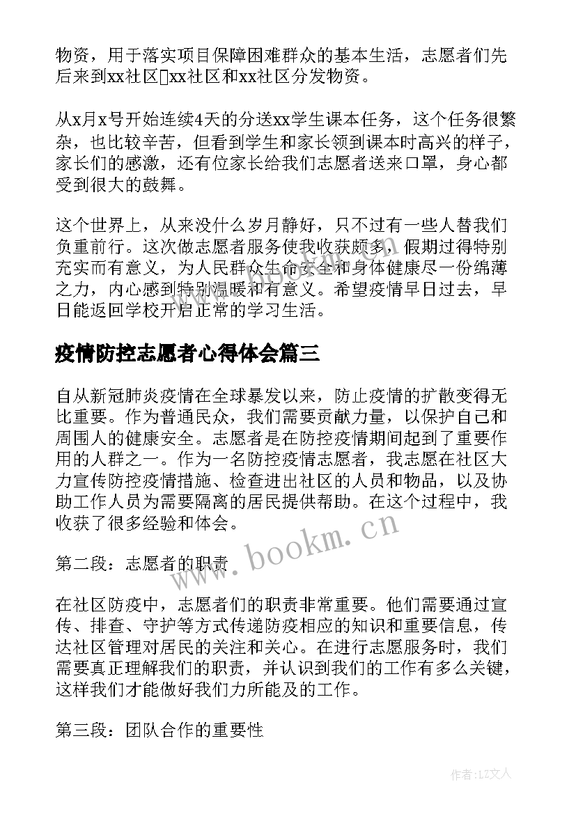 最新疫情防控志愿者心得体会 村疫情防控志愿者心得体会(大全12篇)