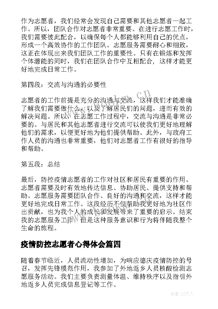 最新疫情防控志愿者心得体会 村疫情防控志愿者心得体会(大全12篇)