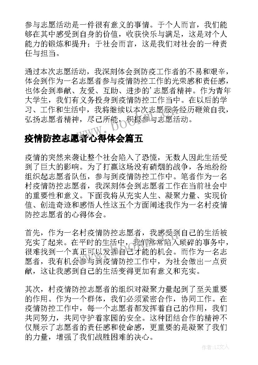 最新疫情防控志愿者心得体会 村疫情防控志愿者心得体会(大全12篇)