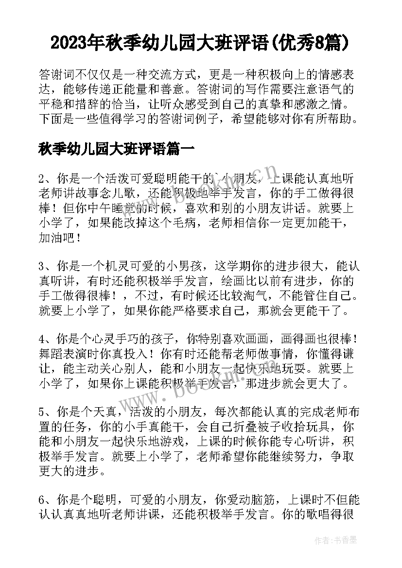 2023年秋季幼儿园大班评语(优秀8篇)