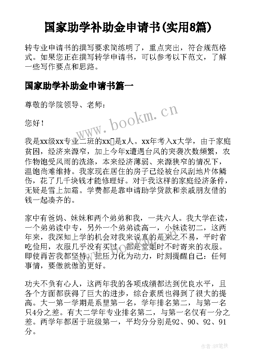 国家助学补助金申请书(实用8篇)