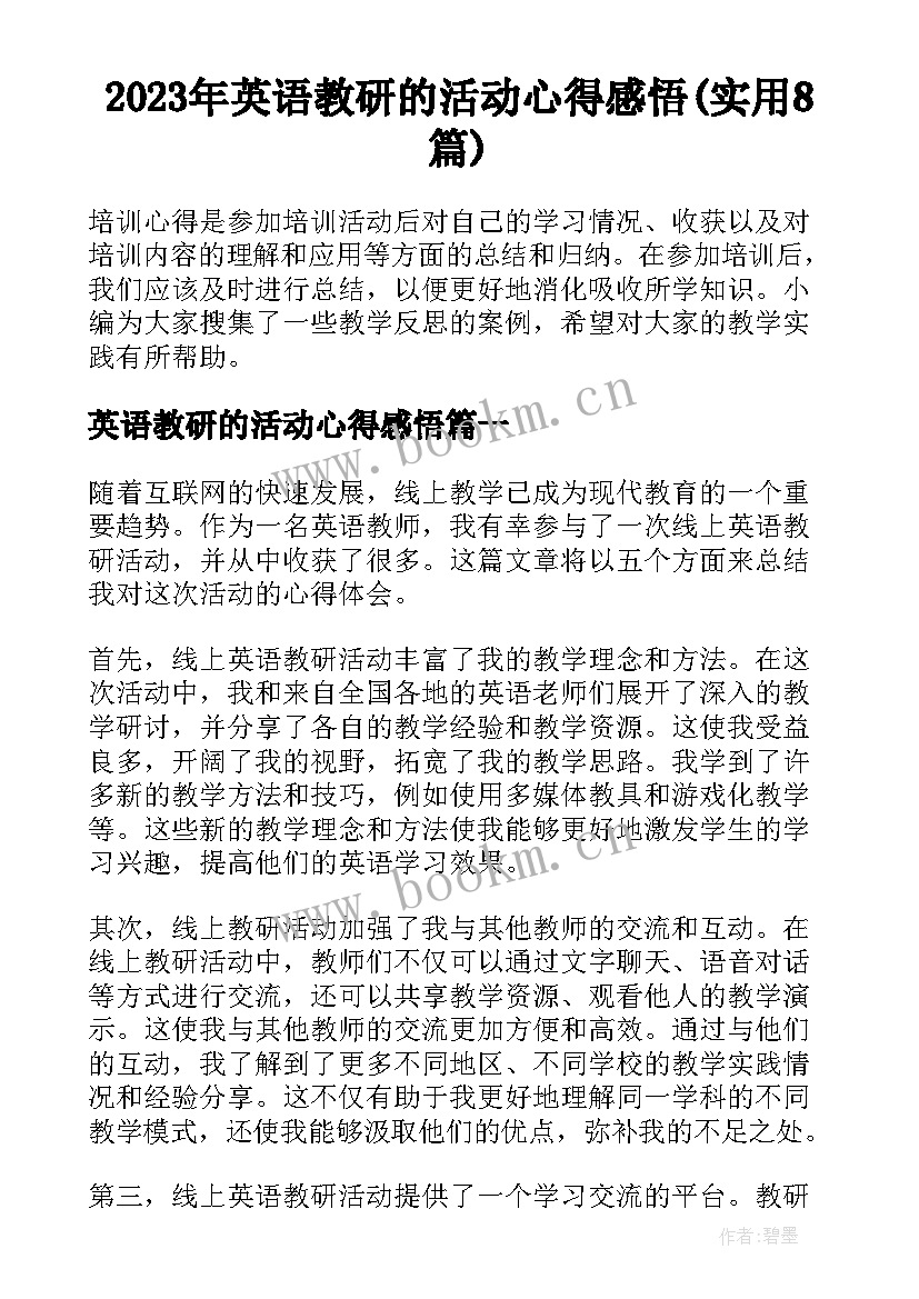 2023年英语教研的活动心得感悟(实用8篇)