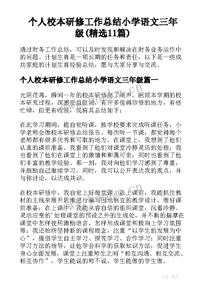 个人校本研修工作总结小学语文三年级(精选11篇)