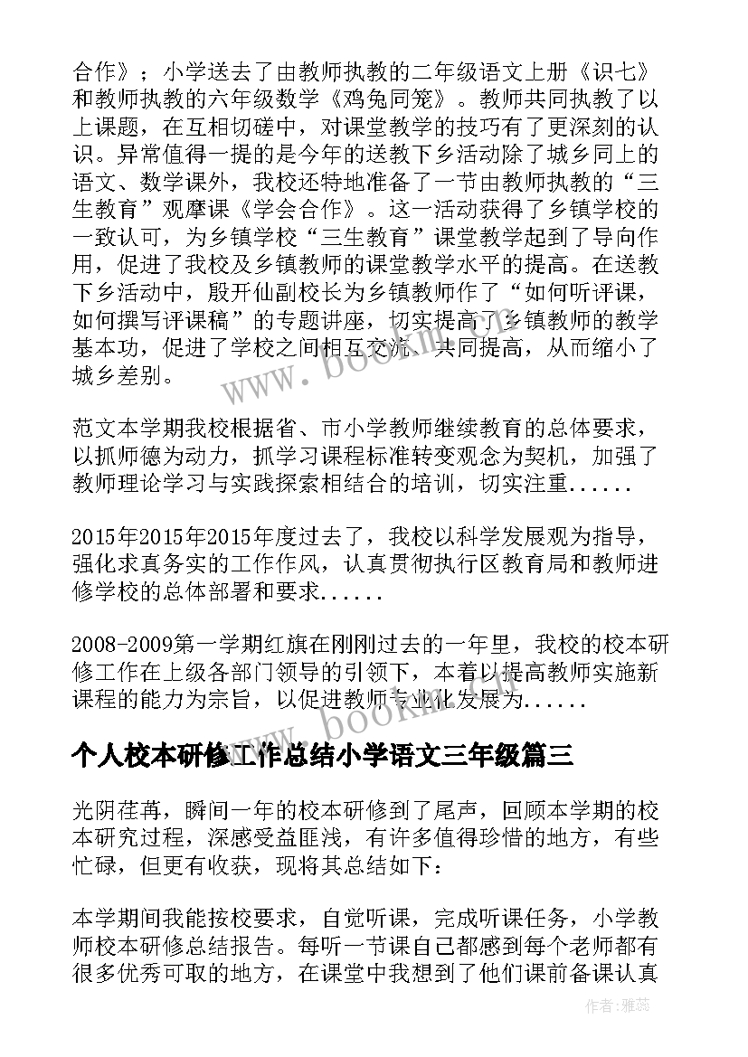 个人校本研修工作总结小学语文三年级(精选11篇)