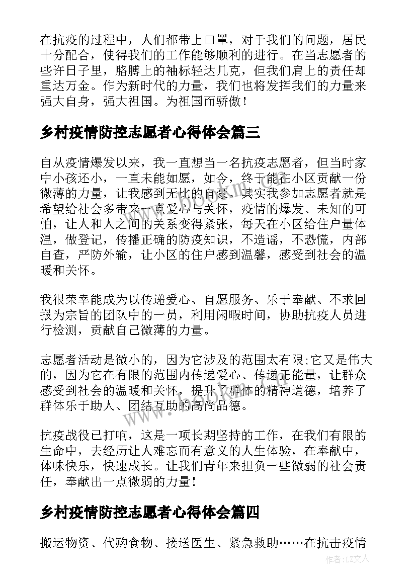 乡村疫情防控志愿者心得体会(优秀17篇)