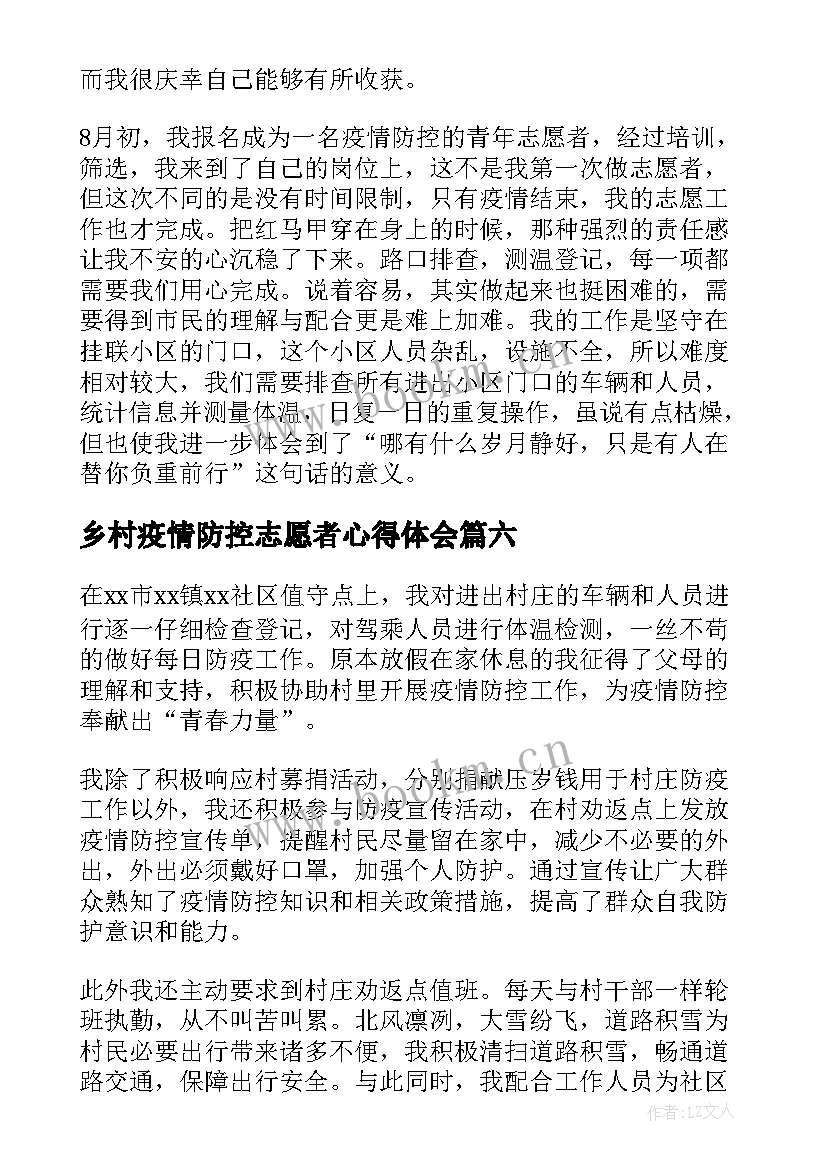 乡村疫情防控志愿者心得体会(优秀17篇)