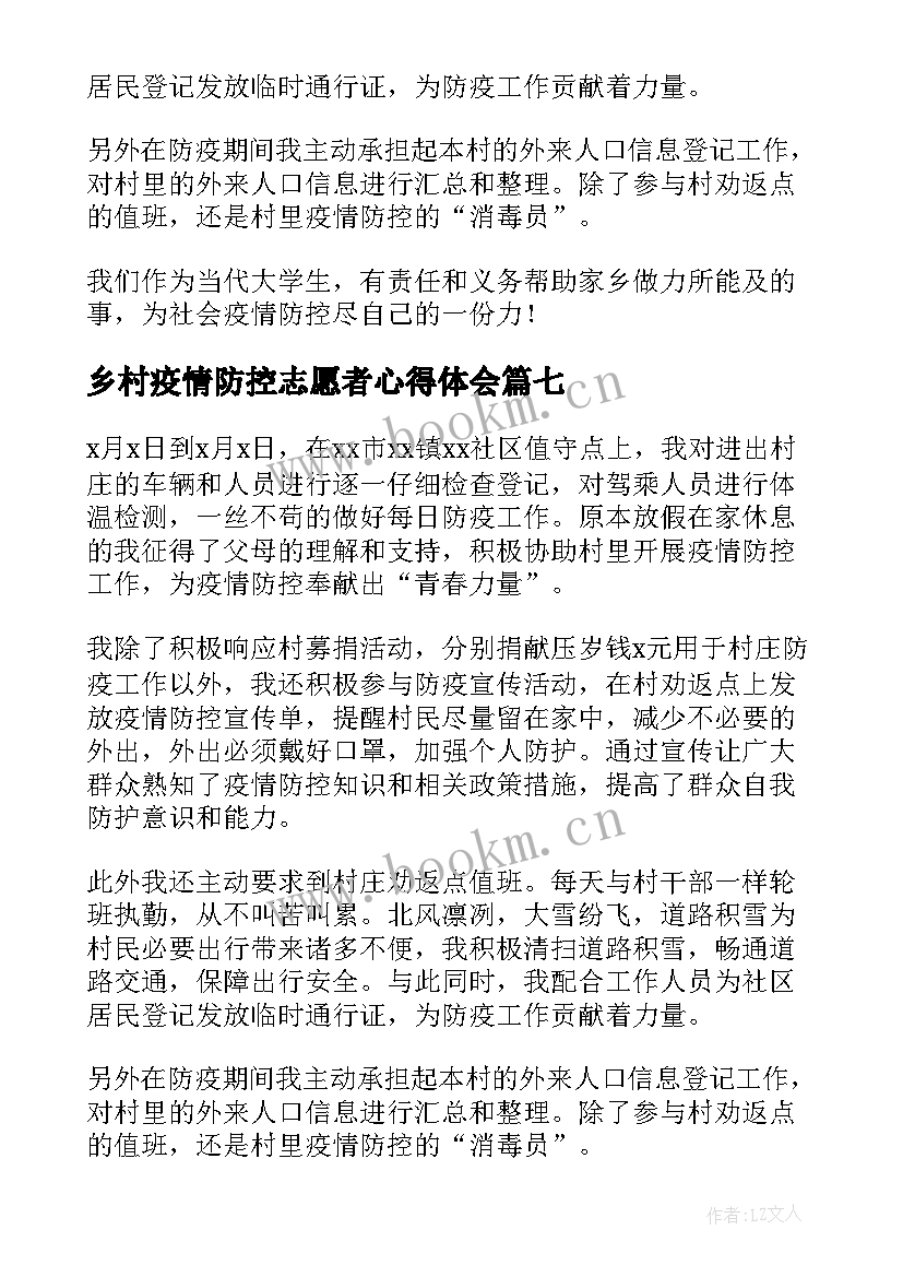 乡村疫情防控志愿者心得体会(优秀17篇)