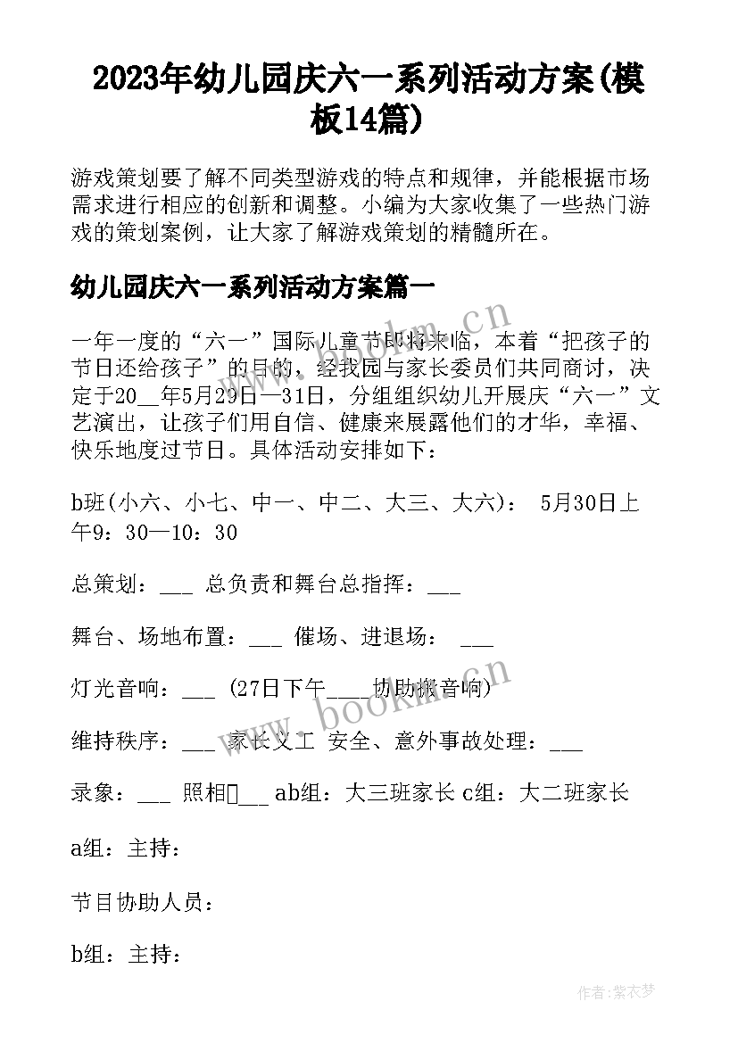 2023年幼儿园庆六一系列活动方案(模板14篇)