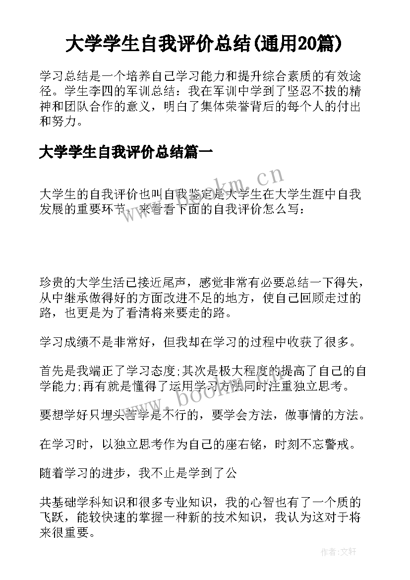 大学学生自我评价总结(通用20篇)