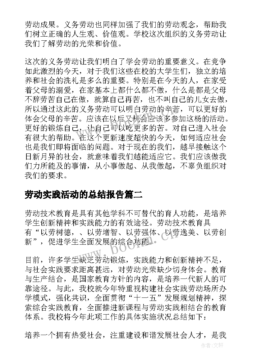 劳动实践活动的总结报告 家庭劳动实践活动总结(优秀14篇)