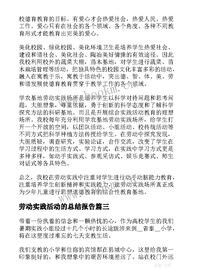 劳动实践活动的总结报告 家庭劳动实践活动总结(优秀14篇)