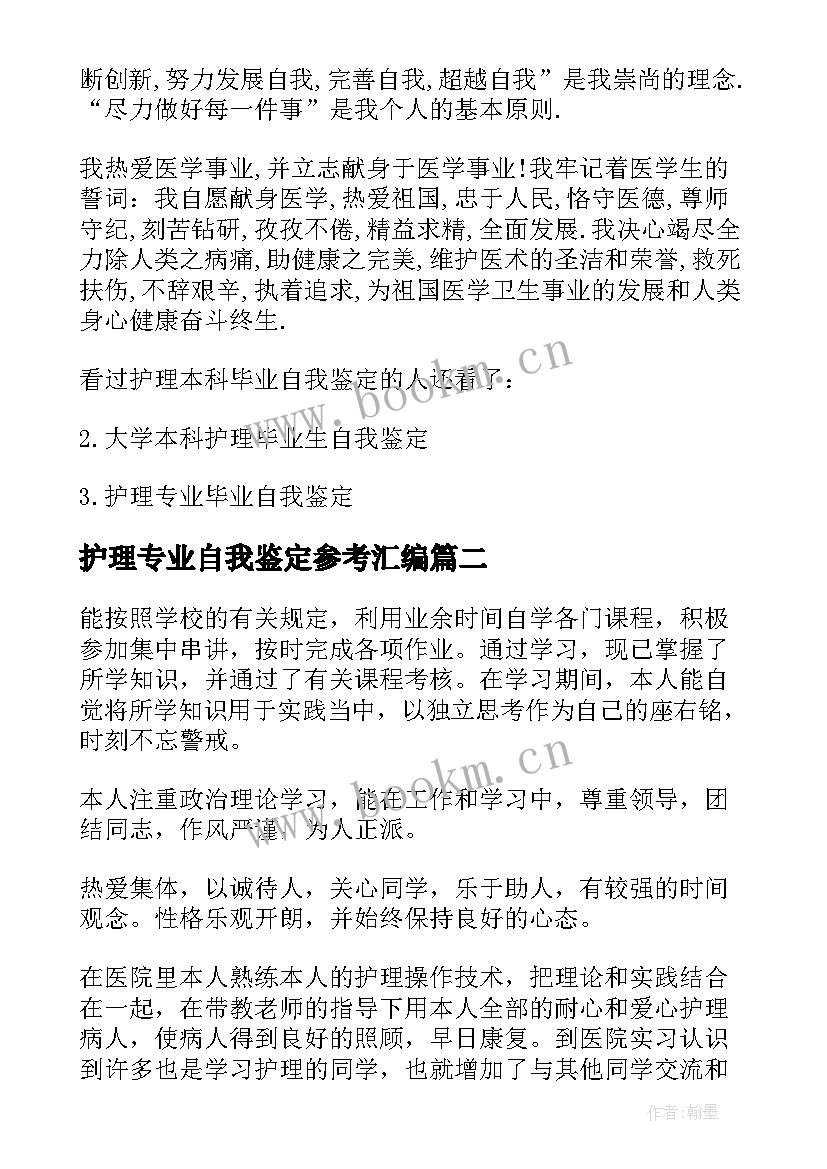 护理专业自我鉴定参考汇编 本科毕业自我鉴定护理专业参考(通用5篇)