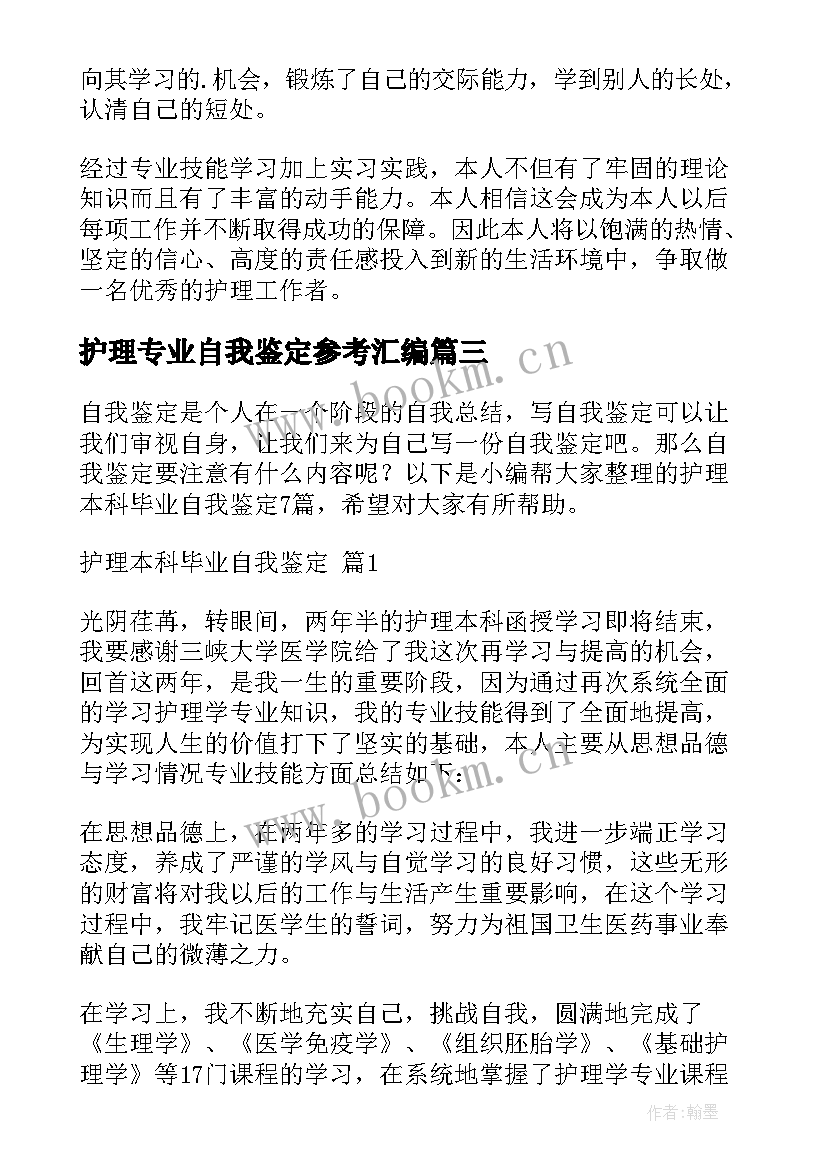 护理专业自我鉴定参考汇编 本科毕业自我鉴定护理专业参考(通用5篇)