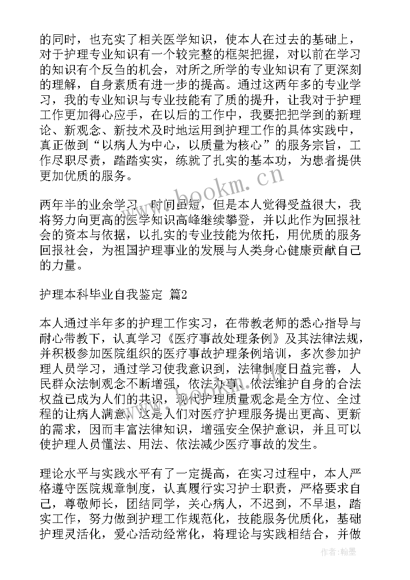 护理专业自我鉴定参考汇编 本科毕业自我鉴定护理专业参考(通用5篇)