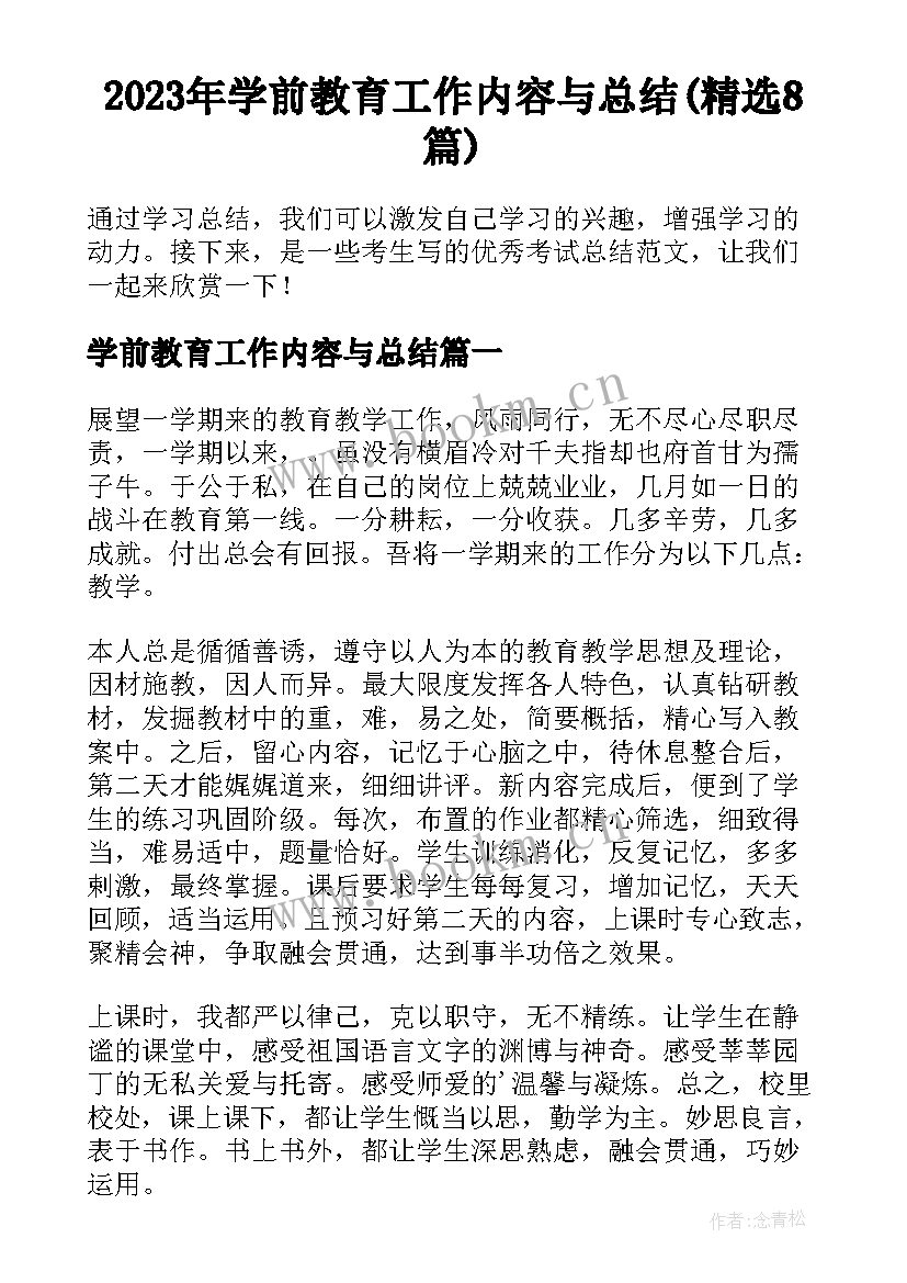 2023年学前教育工作内容与总结(精选8篇)