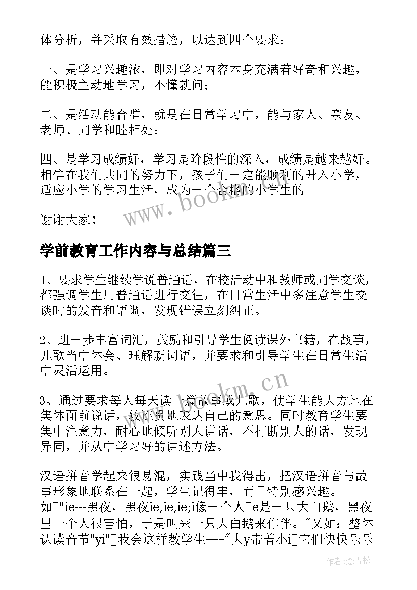 2023年学前教育工作内容与总结(精选8篇)