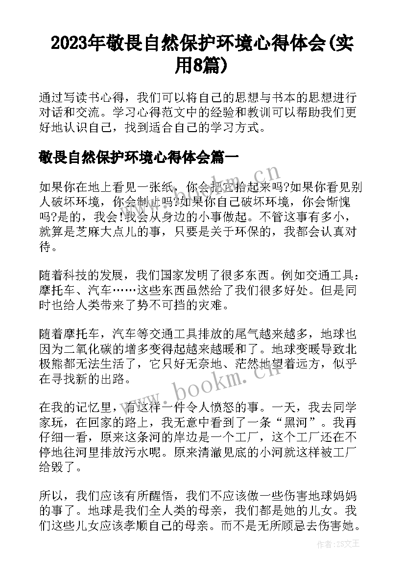 2023年敬畏自然保护环境心得体会(实用8篇)