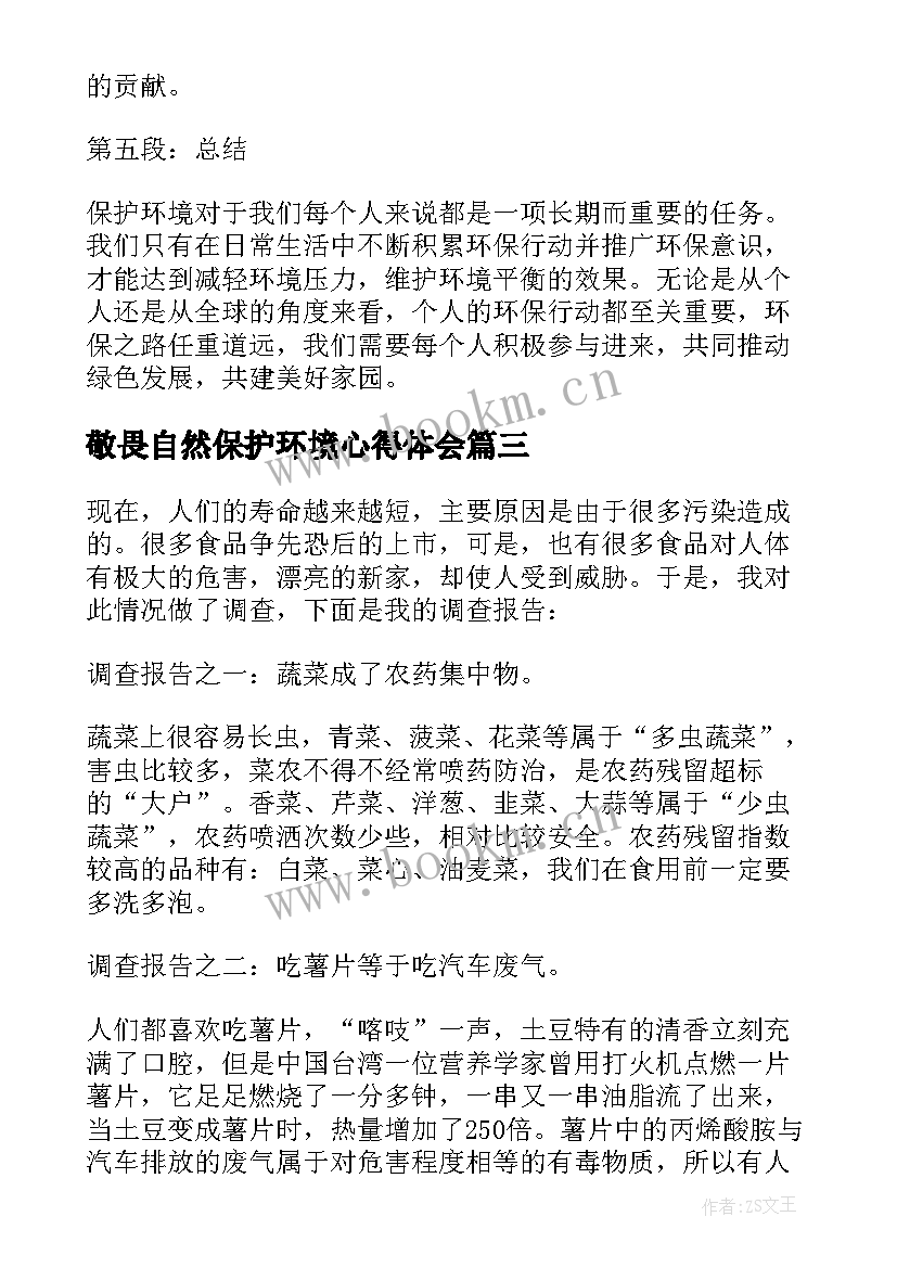 2023年敬畏自然保护环境心得体会(实用8篇)