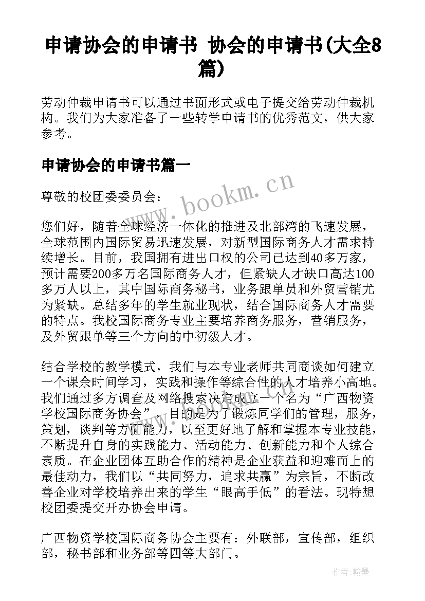 申请协会的申请书 协会的申请书(大全8篇)