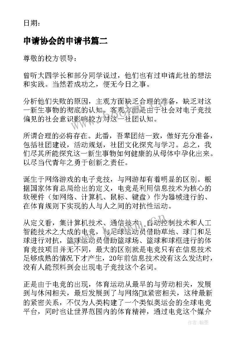 申请协会的申请书 协会的申请书(大全8篇)