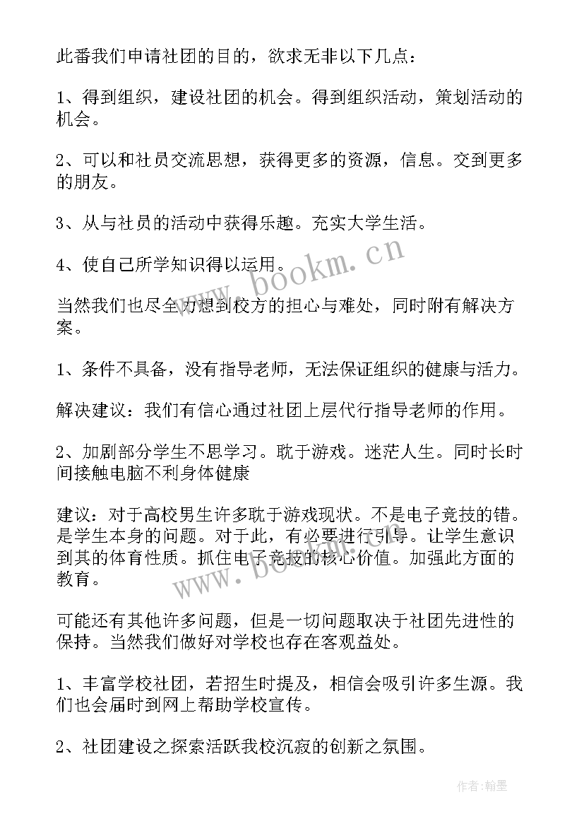 申请协会的申请书 协会的申请书(大全8篇)