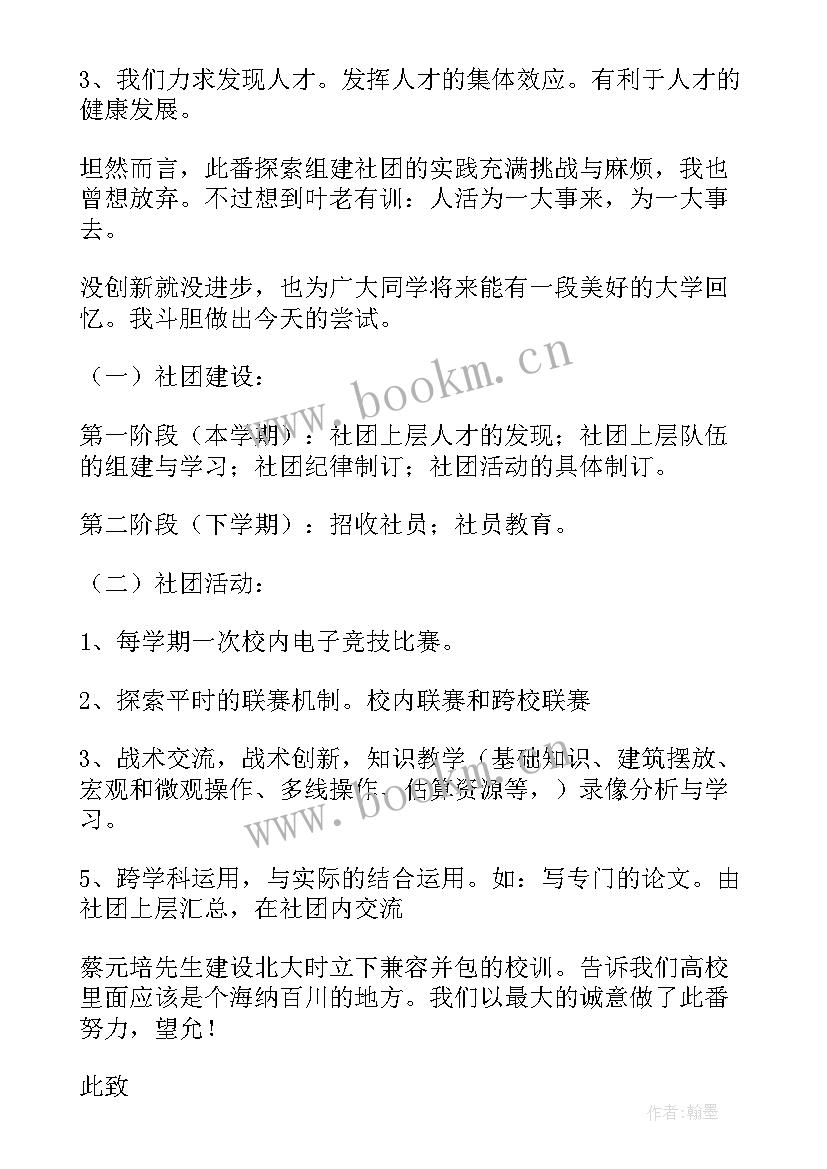 申请协会的申请书 协会的申请书(大全8篇)