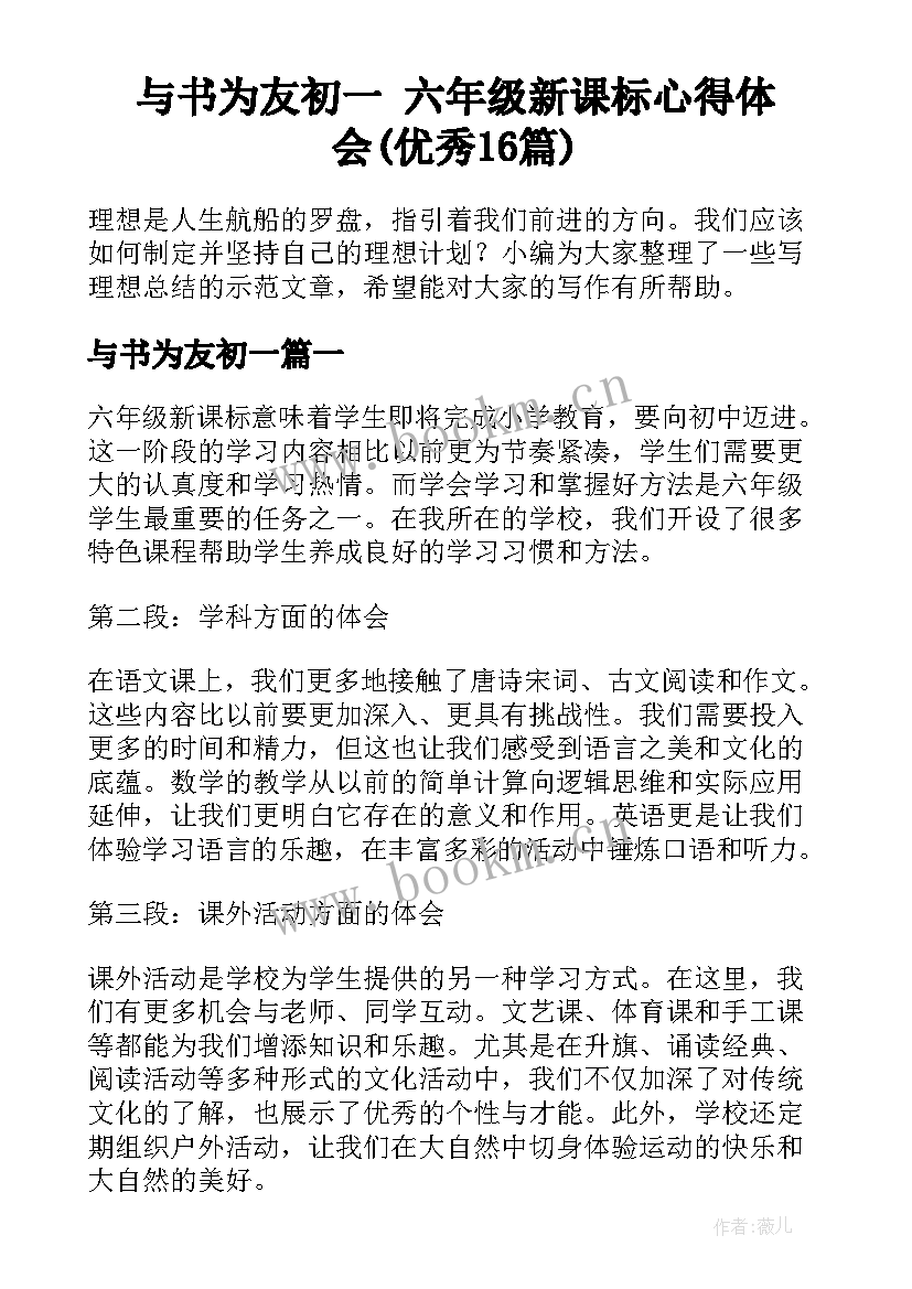 与书为友初一 六年级新课标心得体会(优秀16篇)