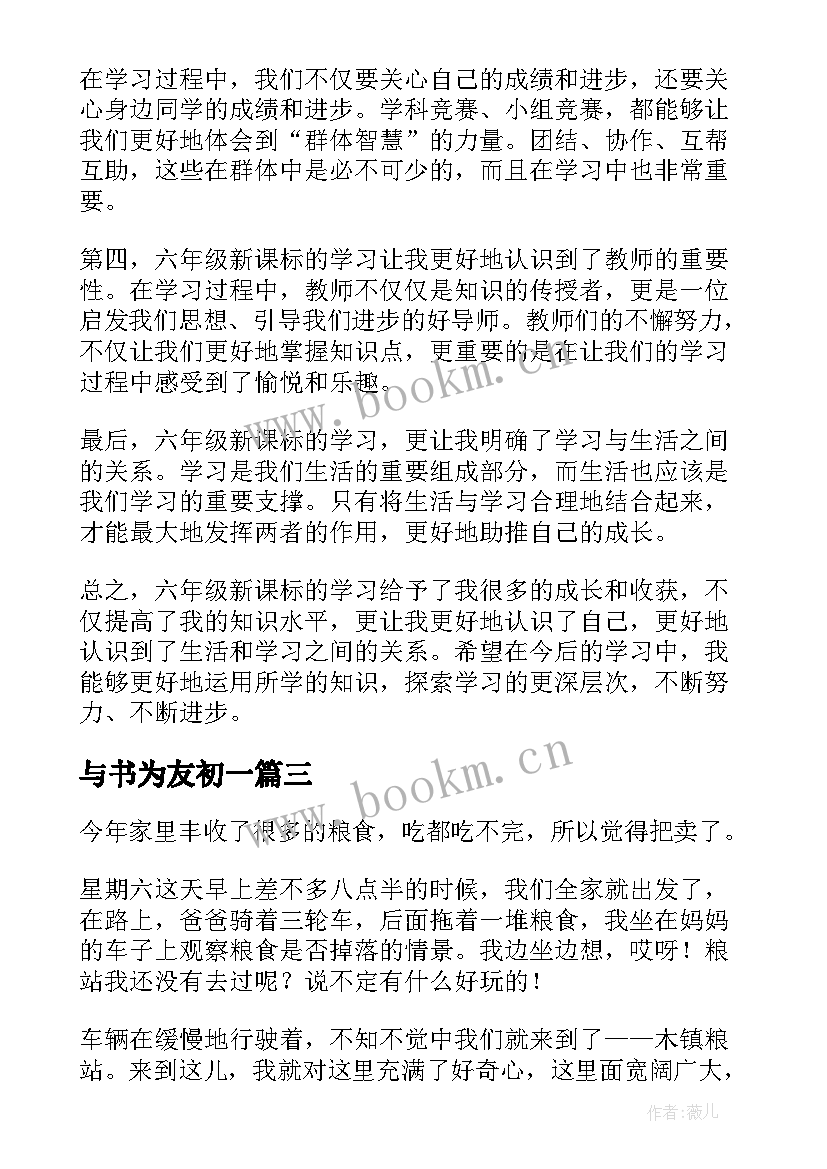 与书为友初一 六年级新课标心得体会(优秀16篇)