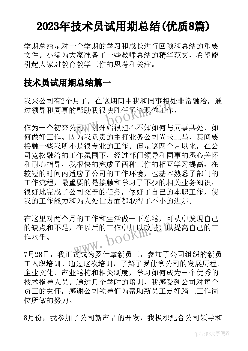 2023年技术员试用期总结(优质8篇)