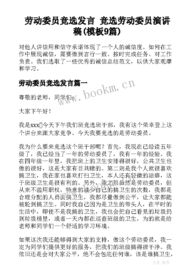 劳动委员竞选发言 竞选劳动委员演讲稿(模板9篇)