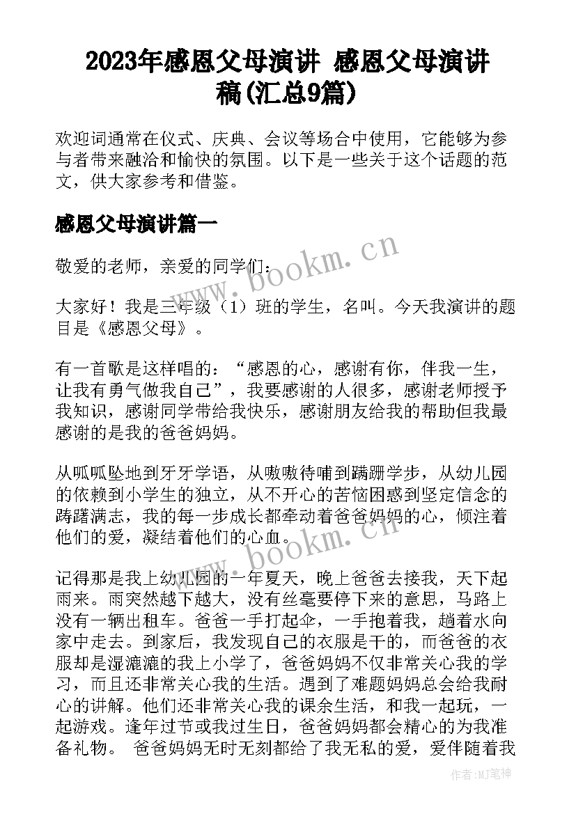 2023年感恩父母演讲 感恩父母演讲稿(汇总9篇)