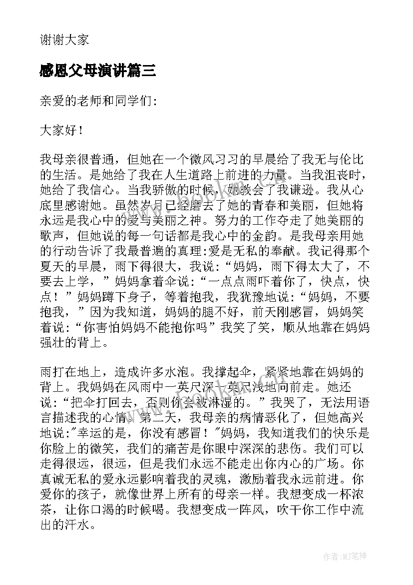 2023年感恩父母演讲 感恩父母演讲稿(汇总9篇)