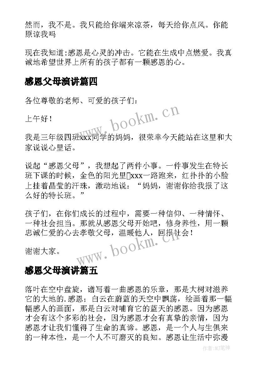 2023年感恩父母演讲 感恩父母演讲稿(汇总9篇)