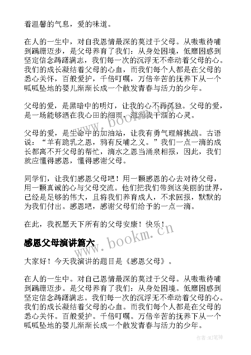 2023年感恩父母演讲 感恩父母演讲稿(汇总9篇)