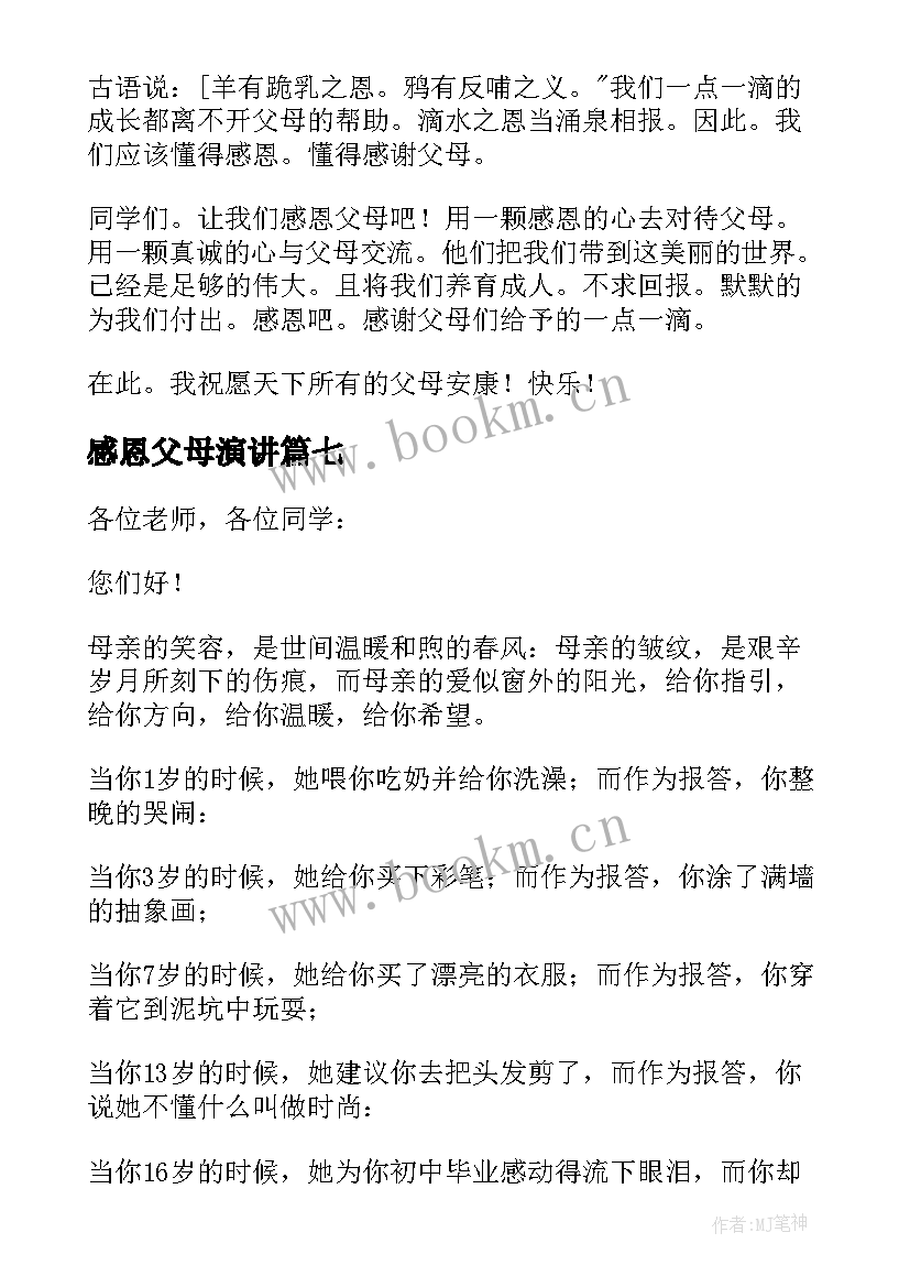 2023年感恩父母演讲 感恩父母演讲稿(汇总9篇)