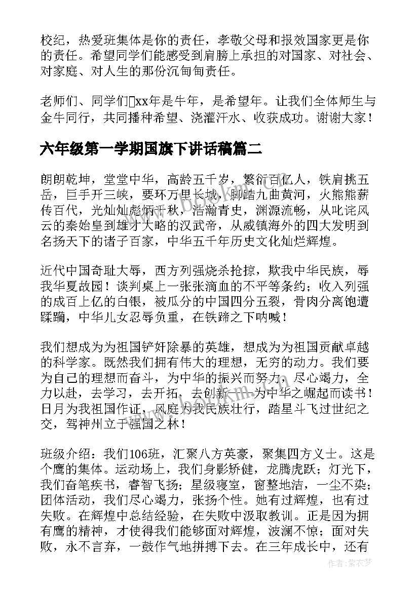 六年级第一学期国旗下讲话稿(模板11篇)