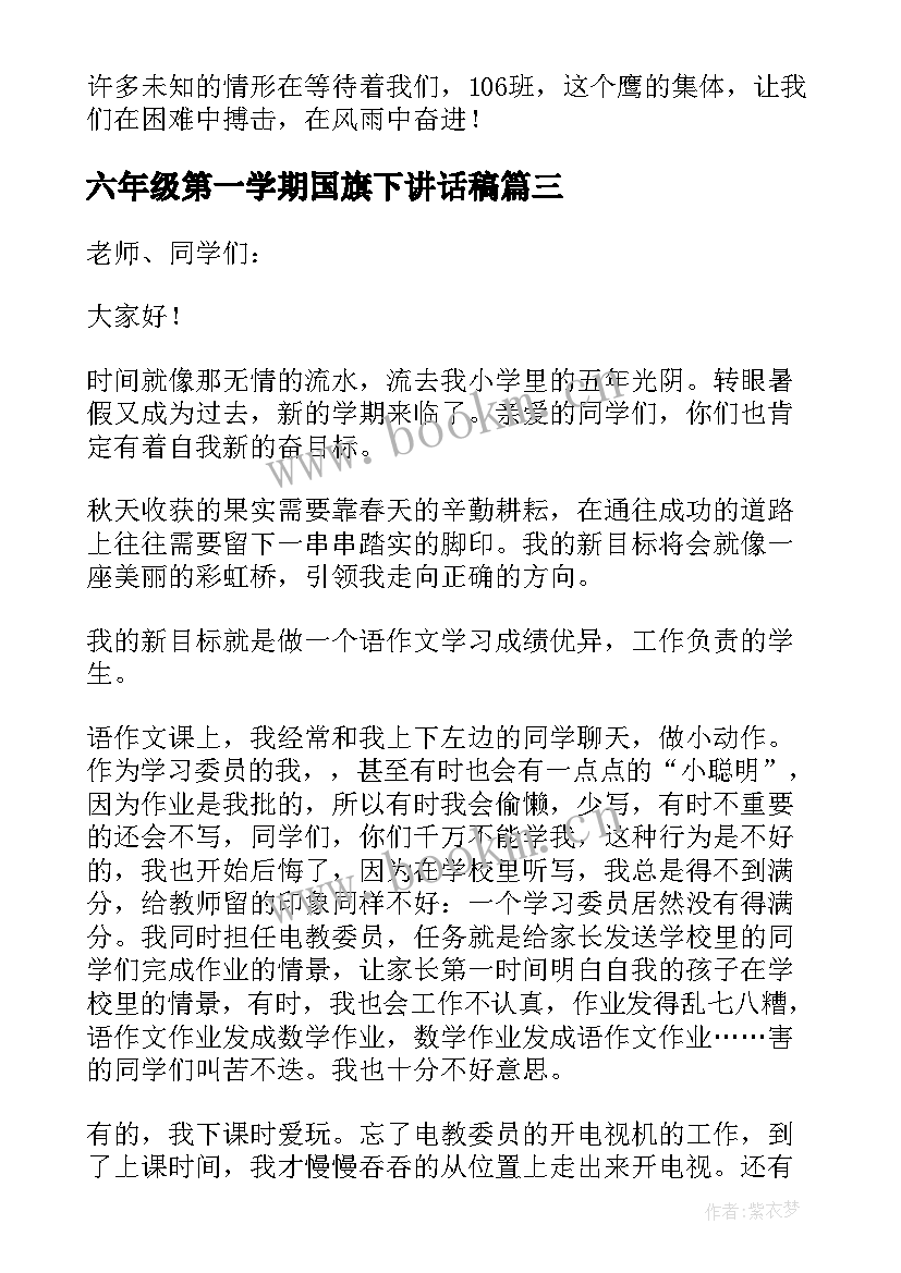 六年级第一学期国旗下讲话稿(模板11篇)