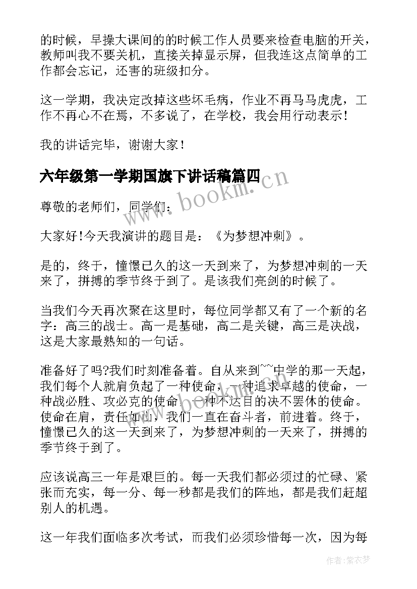 六年级第一学期国旗下讲话稿(模板11篇)