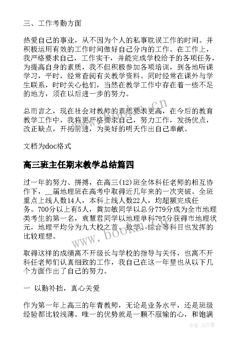 2023年高三班主任期末教学总结 高三班主任期末总结(大全9篇)