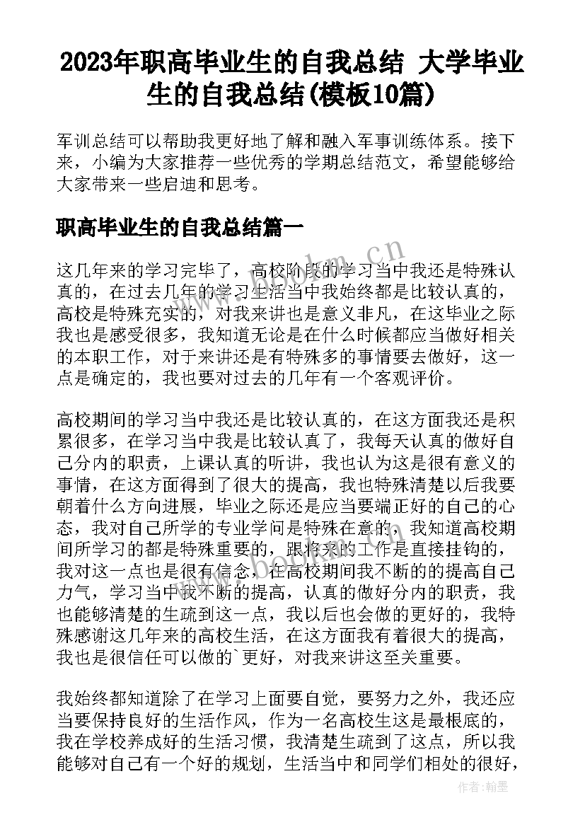 2023年职高毕业生的自我总结 大学毕业生的自我总结(模板10篇)